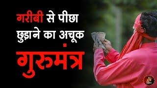 गरीबी से पीछा छुड़ाने का अचूक गुरुमंत्र | Remedies to get rid of poverty | GuruDev GD Vashist