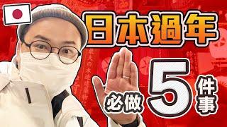 日本過年必做的五件事？跟著我一起搭乘近鐵電車周遊中西日本吧《阿倫去旅行》