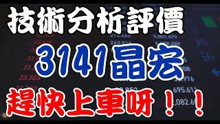 沒時間解釋了趕快上車！！股票賺錢投資：LCD驅動IC之設計與產銷。台灣康醫-柑橘能量維他命C #晶宏 #3141晶宏 #頻道推薦個股 #技術分析 #好球帶投資標的 #班傑明的投資筆記 #投資賺錢股票