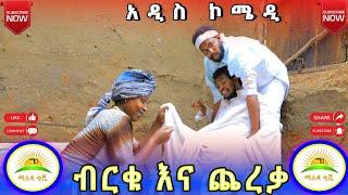 "አልገረዝም " ብርቁ እና ጨረቃ አዲስ አስቂኝ ቪዲዮ ( Alegerzem Birku & cherka ) New comedy video