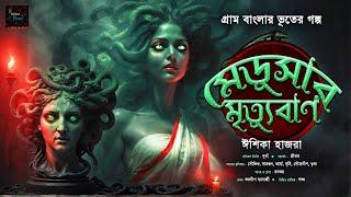 মেডুসার মৃত্যুবান | Gram Banglar Bhuter Golpo | ভয়ঙ্কর ভয়ের গল্প !! | Bengali Audio Story