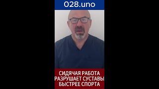 СИДЯЧИЙ ОБРАЗ ЖИЗНИ ВРЕДНЕЕ СПОРТА#shorts #разрушениесуставов #артриты#профилактика