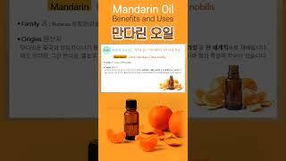 #에센셜오일 #만다린오일 #올바른 #구입법 #특징 #MandarinOil