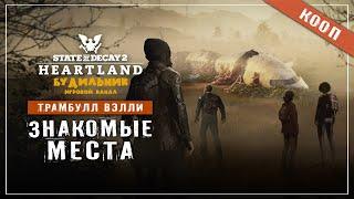 State of Decay 2  Хартленд прохождение #25 ● ЗНАКОМЫЕ МЕСТА