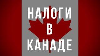Налоги в Канаде.  Частные и Бизнес налоги в Канаде.