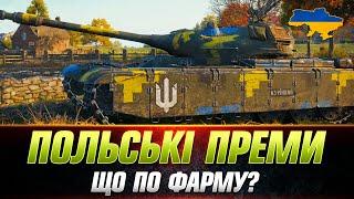 50TP КУРІННИЙ і ІНШІ ПОЛЬСЬКІ ПРЕМИ | СТРІМ ФАРМ #wot_ua #Sh0kerix