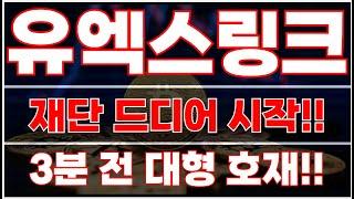 [유엑스링크]단독 공개!!재단에서 드디어 대량 매집과 소각을 시작합니다!!3분 전에 들어온 대형 호재!!