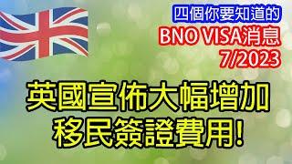 [ BNO Visa生活 ] 英國宣佈大幅增加移民簽證費用！ | 四個你要知道的BNO VISA消息（7.2023）