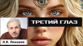 ТРЕТИЙ ГЛАЗ В ВОСТОЧНЫХ УЧЕНИЯХ. Николай Левашов.#познавательное #третийглаз#левашов