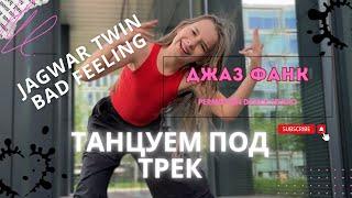 Легкий  танец. Джаз фанк. Танцуем вместе. По ссылке в описании подробный урок⬇️ Jazz funk. Dance