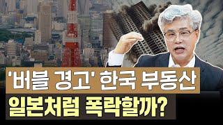 항상 나오는 이야기 "한국 부동산, 일본처럼 폭락할 것" - 과연 현실성 있는 말일까?