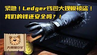 12月14日Ledger冷钱包被盗事件始末，我的Ledger钱包还安全吗？黑客攻击复盘，我应该怎么办？硬件钱包使用的注意事项