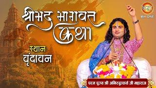 Live: Aniruddhacharya Ji Maharaj | Shrimad Bhagwat Katha | श्रीमद्भागवत कथा | Vrindavan