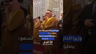 Syrian, Saudi foreign ministers pray together at Umayyad Mosque in Damascus  #viralvideo
