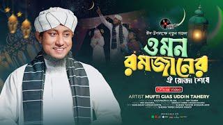 এলো খুশির ঈদ | Ramjaner Rojar Sheshe Elo Khushir Eid | রমজানের ঐ রোজার শেষে। Mufti Gias Udiin Taheri