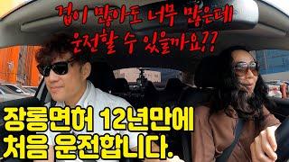 초보운전연수장롱면허 12년만에 처음운전, 이렇게 겁 많은 초보운전자는 처음일껄요??(소풍맘님with K5)