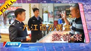 北方警事 20220103：九江百万黄金盗窃案