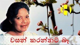 Wasan Karannata Ba - වසන් කරන්නට බෑ | Malani Bulathsinhala | Sinhala Songs Index