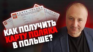 Как получить Карту Поляка в Польше. Экзамен на Карту Поляка