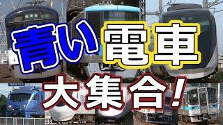 青い電車、大集合！～RAILWAYMOVIESの蔵出し映像～ (全国各地の青い電車特集) ~Blue body trains in Japan~