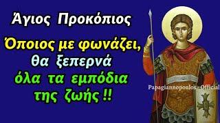  8 Ιουλίου - Άγιος Προκόπιος : Όποιος με φωνάζει, θα ξεπερνά όλα τα εμπόδια της ζωής !!!