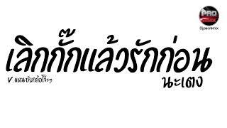 #มาแรงในTikTok ( เลิกกั๊กรักก่อน ) V.แดนซ์ยกล้อโจ๊ะๆ Pao Remix