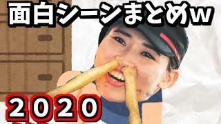 【２０２０年】まどねす面白シーンまとめWWWWWW