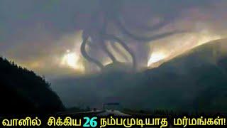 கேமராவில் சிக்கிய 26 நம்பமுடியாத மர்மங்கள்! | Unexplained Mysteries Caught On Camera |Tamil Ultimate