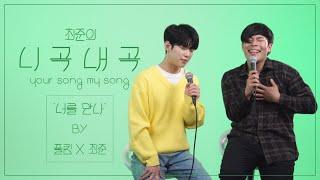 Paul Kim & Choi Joon - Me after You [4K][LIVE] | Choi Joon's Your Song My Song