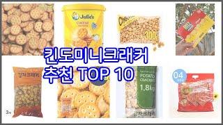 킨도미니크래커 추천 비교분석 가격, 상품평, 구매량 순위 TOP 10