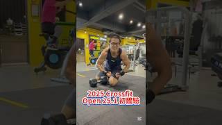 一年一度全球體能賽開始啦！我的Open 25.1 初體驗 #有練就拍 #Crossfitter #訓練記錄 #極限體能 #健身 #健身紀錄 #open251