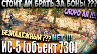 ИС-5 ЗА БОНЫ СТОИТ ЛИ БРАТЬ? В ДАННЫЙ МОМЕНТ НЕТ! А ВОТ АП НАШЕЙ МАШИНЫ, ВОЗМОЖНО ВОЗРОДИТ Её !!!