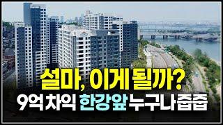 과연 이게 될까, 9억 시세차익 서울 한강변 아파트 흑석 아크로리버하임 무순위