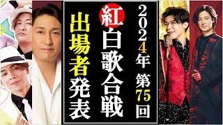 第75回紅白歌合戦2024年度発表!若手演歌歌手ついに夢の出場に涙！福田こうへいは？真田ナオキは？新浜レオンは？