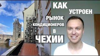 Как устроен рынок кондиционеров в Чехии?
