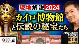 【最新】カイロ博物館から現地解説〜黄金のマスクの超貴重映像も（ツタンカーメン・ピラミッド・ミイラ・考古学・遺跡・歴史・ミステリー）