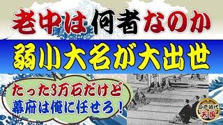 江戸幕府を動かした弱小大名の老中という存在～その意外な出世コースと勤務実態