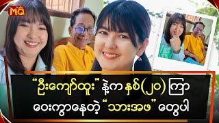 ဦးကျော်ထူးနဲ့ကနှစ်၂၀ကြာဝေးကွာနေတဲ့သားအဖတွေပါ