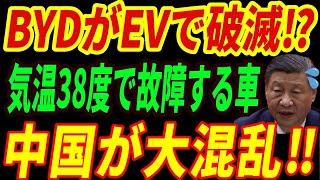 【海外の反応】BYDの真実⁉たった38度で使えなくなる衝撃の性能とは・・・