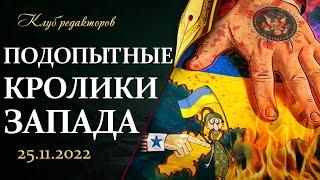 Политический бандитизм США | К чему приведут санкции?|Военные столкновения в Европе. Клуб редакторов