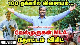 100 ஏக்கரில் Velmurugan MLA தோட்டம் | Full Video | Tamilaga Valvurimai Velmurugan's Farm Visit