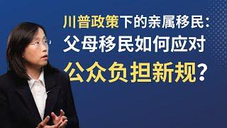 川普新政影响父母移民？如何准备应对公众负担审查。 #immigration #移民美国 #亲属移民