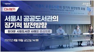 서울시 공공도서관의 장기적 발전방향: 동대문 시립도서관 사례를 중심으로