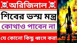 শিব ভস্ম মন্ত্র | বশিকরন সহজ উপায় নাম দিয়ে boshikoron, পরী বশ পরী সাধনা মন্ত্র pori sadhona montro