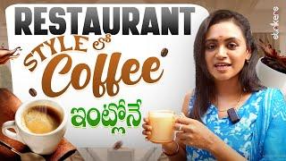 Restaurant Style Coffee ఇంట్లోనే || Sowjanya || Sowji's IRA || Strikers