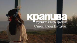 Крапива (official music video) Музыка: Игорь Гришин, стихи: Юлия Погодина (Премьера клипа 2025)