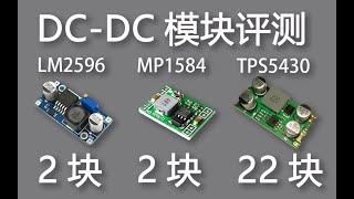 电源模块评测：2块钱和22块钱的电源模块有啥区别？Design 12V to 5V Buck Converter #1：DC-DC Buck Converter Tested/Reviewed