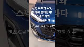 신형 아우디 A5, 드디어 풀체인지! A6급 크기와 스펙에 놀라실 겁니다! #아우디 #아우디a5 #a5 #카제로
