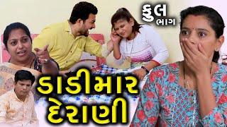 ડાડીમાર દેરાણી | Full | Dadimar Derani | Gujarati Short Film | Family Drama | Gujarati Natak