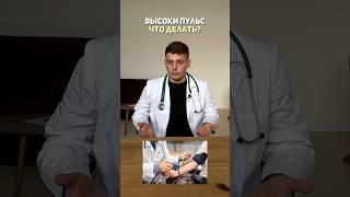Высокий пульс. Что делать? Более подробно читай описание к видео